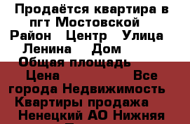 Продаётся квартира в пгт.Мостовской  › Район ­ Центр › Улица ­ Ленина  › Дом ­ 118 › Общая площадь ­ 63 › Цена ­ 1 700 000 - Все города Недвижимость » Квартиры продажа   . Ненецкий АО,Нижняя Пеша с.